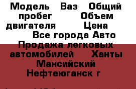  › Модель ­ Ваз › Общий пробег ­ 97 › Объем двигателя ­ 82 › Цена ­ 260 000 - Все города Авто » Продажа легковых автомобилей   . Ханты-Мансийский,Нефтеюганск г.